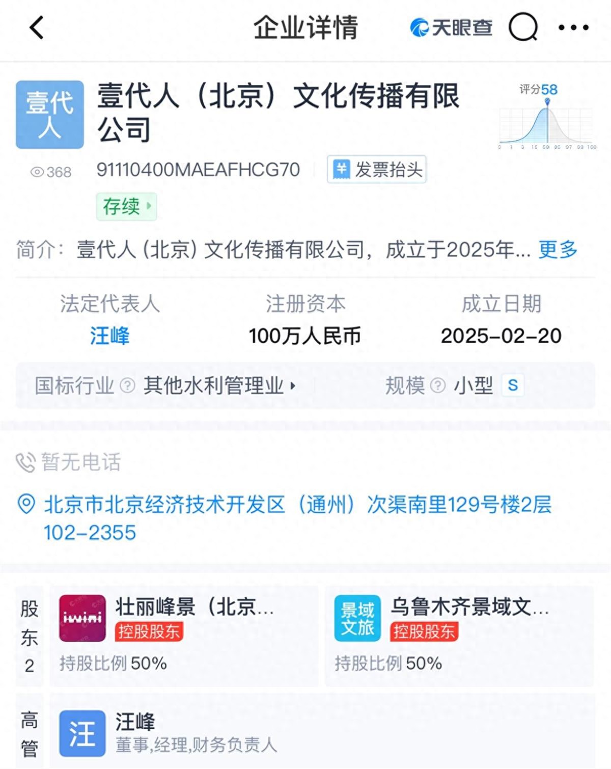 汪峰与女友森林北合开公司,经营范围包括网络直播、旅游开发