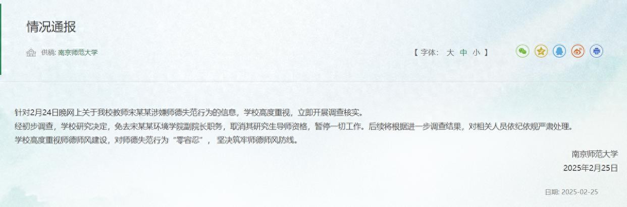 南京师范大学通报:教师宋某某涉嫌师德失范,免去环境学院副院
