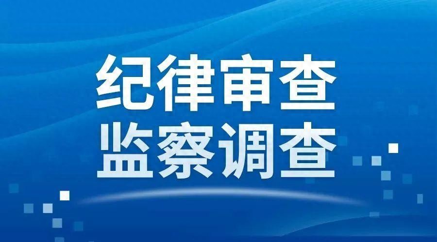 甘肃省审计厅原一级巡视员张奇接受纪律审查和监察调查今日头