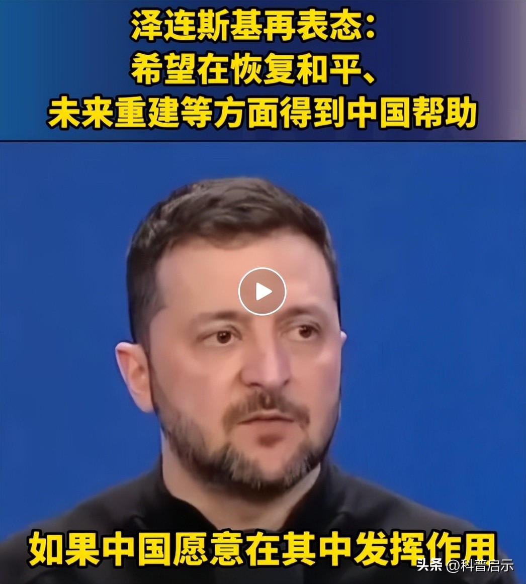 俄开停战条件,泽连斯基公开向中国求援,只想要中方帮三个忙