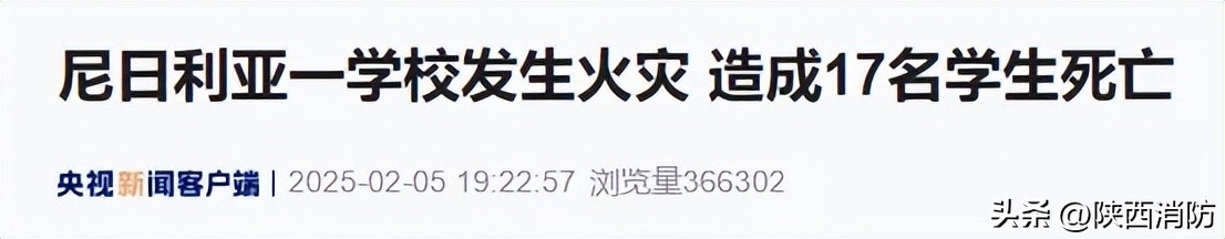 17死16伤!开学季来临,校园火灾需警惕→