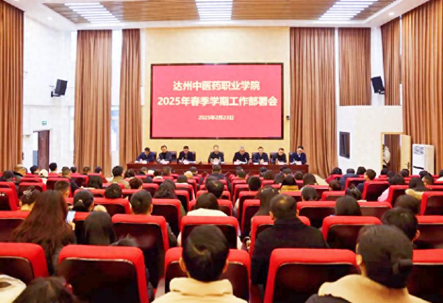 达州中医药职业学院召开2025年春季学期教职工培训暨工作部署会