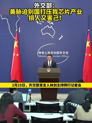 外交部:美胁迫别国打压我芯片产业损人又害己!