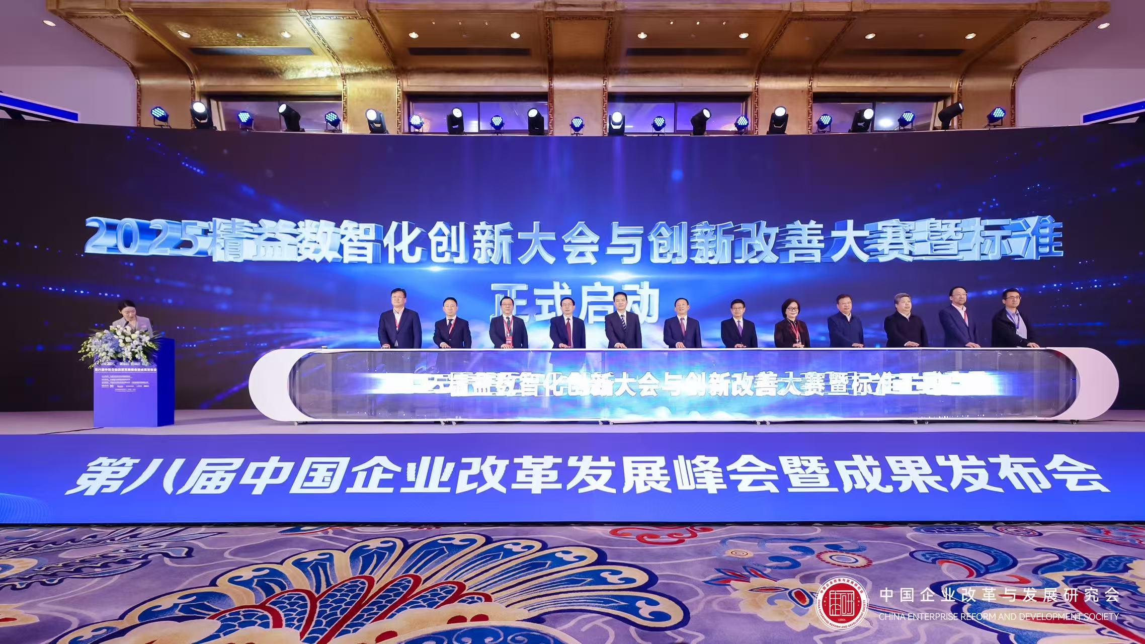 第八届中国企业改革发展峰会暨成果发布会隆重召开