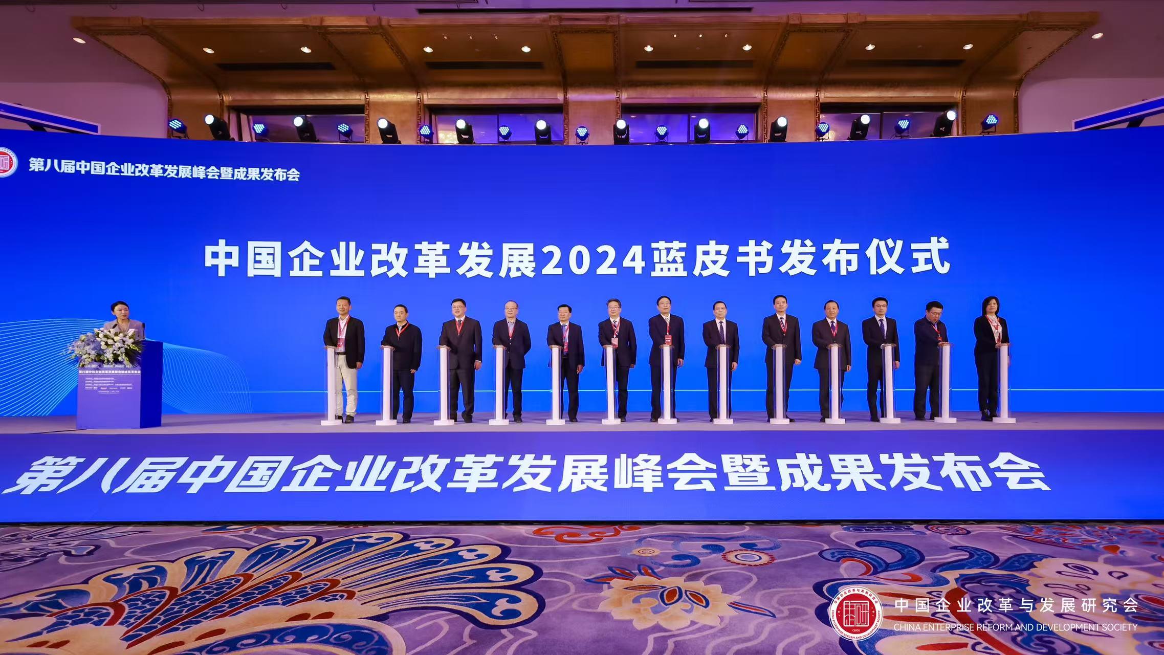 第八届中国企业改革发展峰会暨成果发布会隆重召开