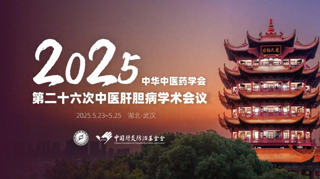 会议通知|中华中医药学会第二十六次中医肝胆病学术会议今日