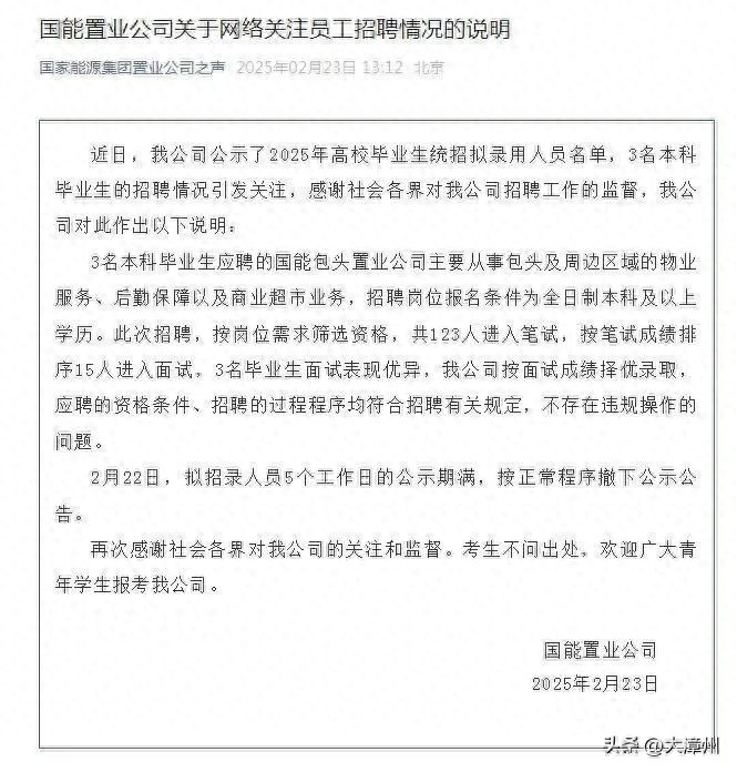国家能源集团官网删除拟录用公示名单引关注，官方通报：3名本科