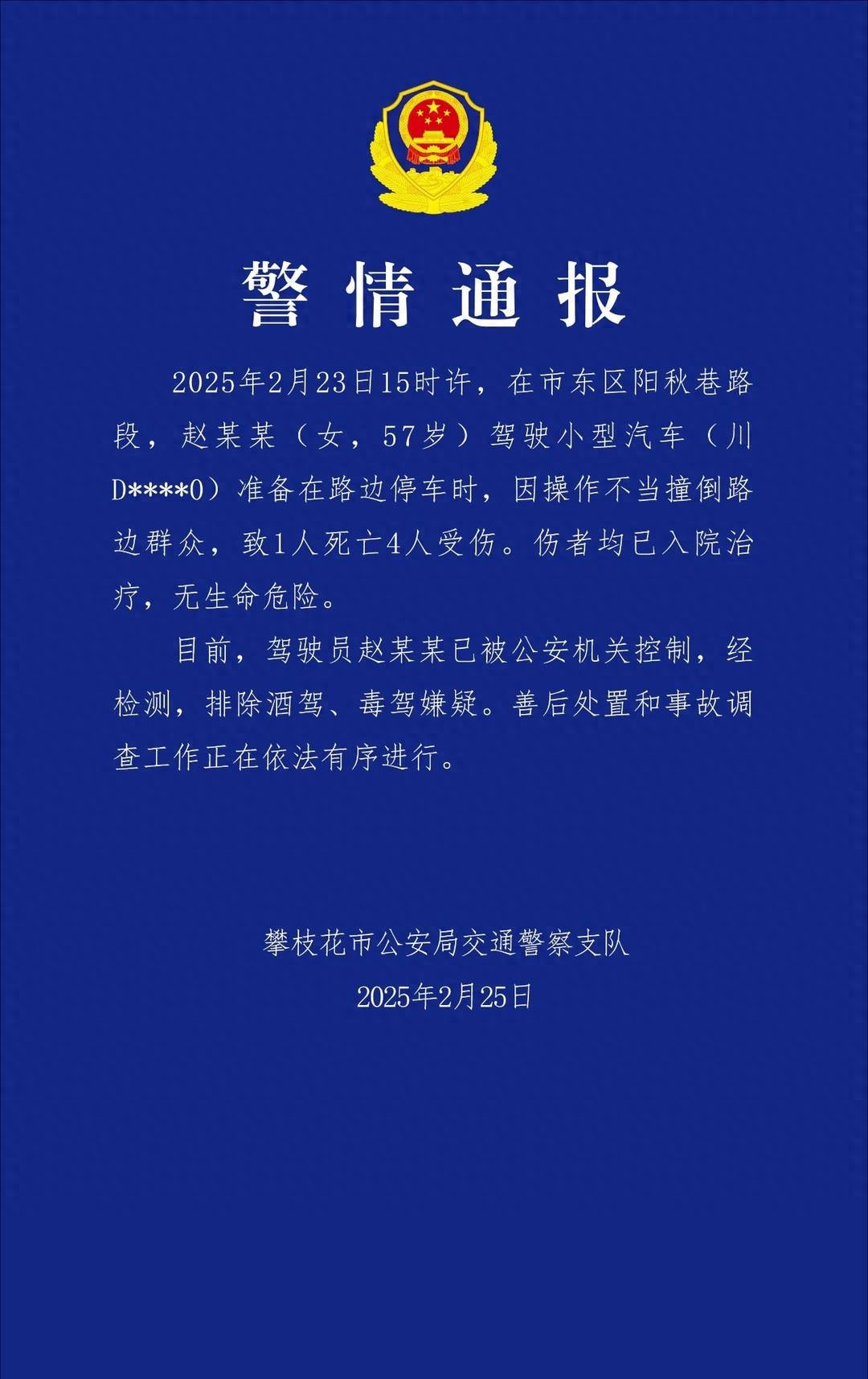 四川攀枝花发生一起交通事故警方通报：致1死4伤，伤者无生命危