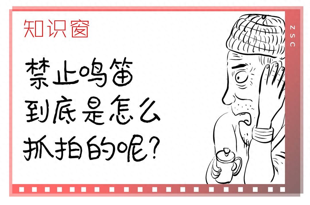 知识窗禁止鸣笛到底是怎么抓拍的呢？