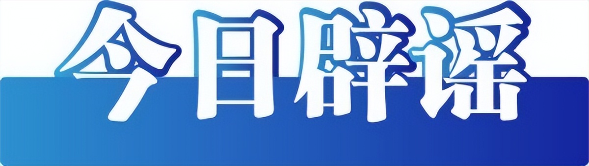 中国互联网联合辟谣平台2月25日辟谣榜发布