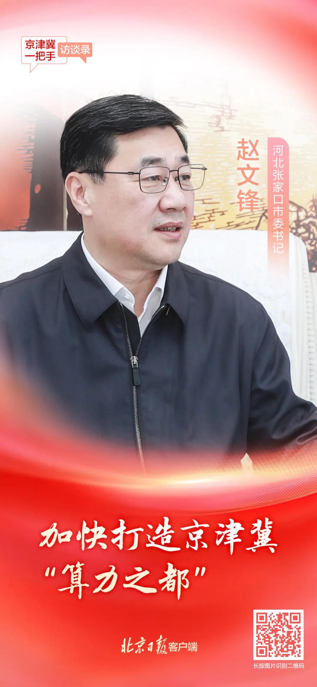 河北张家口市委书记赵文锋:加快打造京津冀算力之都