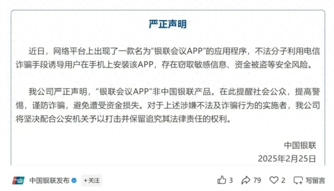 中国银联发布严正声明