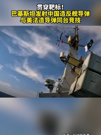 贯穿靶标！巴基斯坦发射中国造反舰导弹，与美法造导弹同台竞技