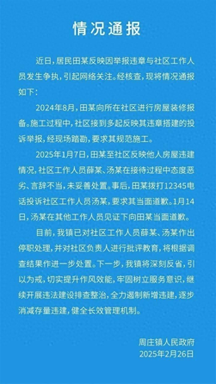女子举报违建与社区工作人员发生争执，当地通报：2人态度恶劣、