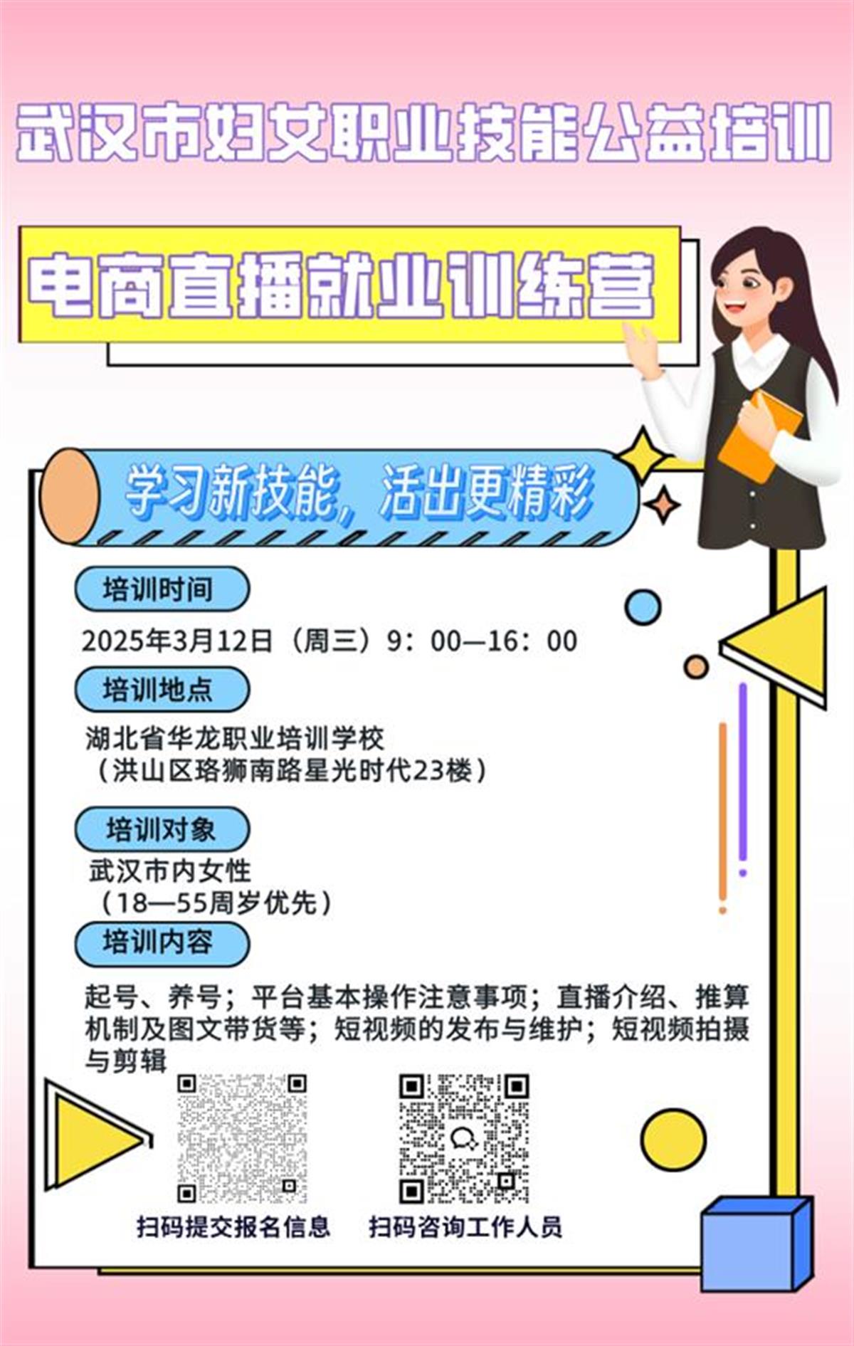 @姐妹们,武汉市妇联邀请你来学技能