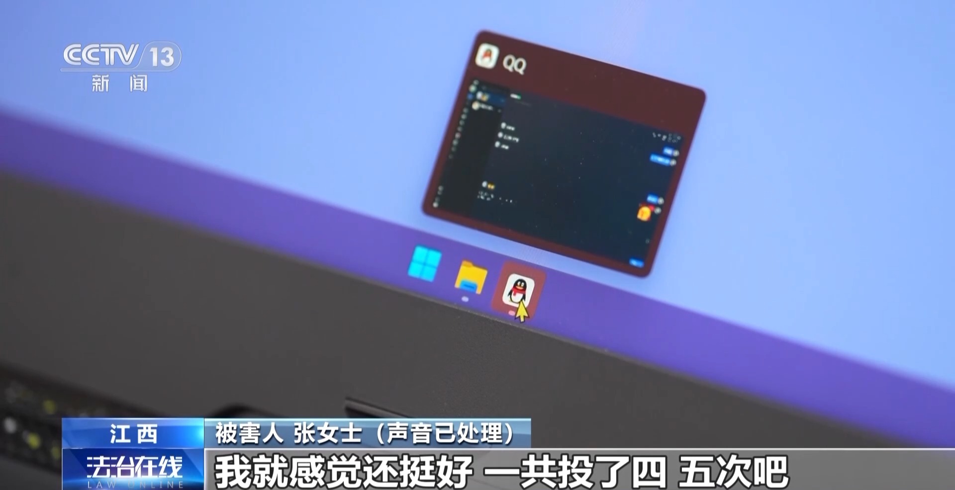 被骗近77万元!女子在唱歌软件交到知己