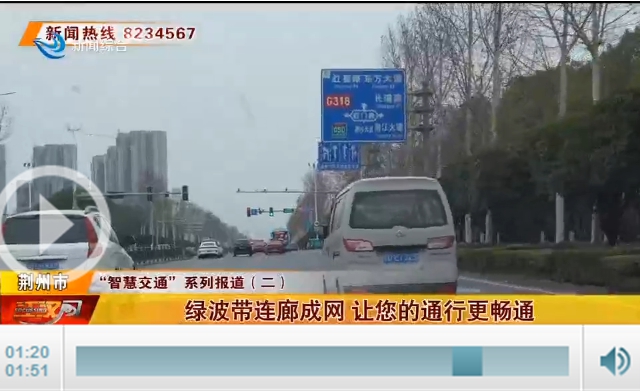 @荆州司机绿波带连廊成网让您的通行更畅通