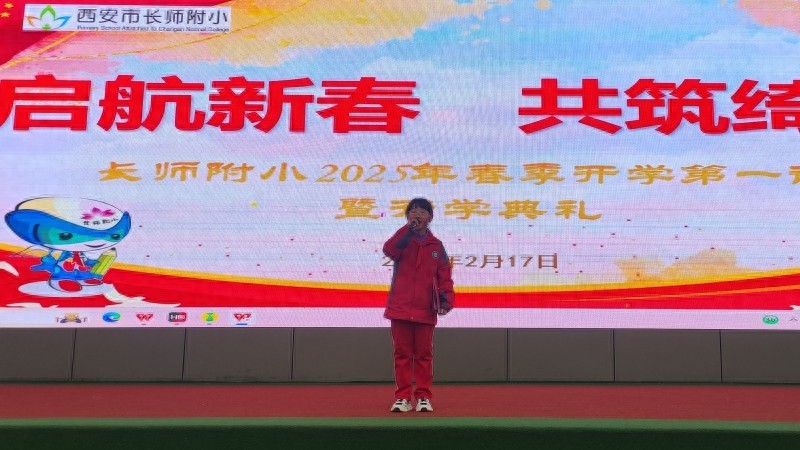 启航新春共筑绮梦——长师附小开学第一课暨开学典礼今日头