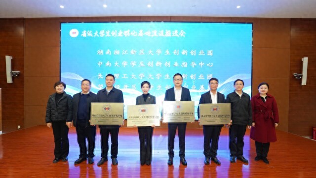湖南这场会议明确：全面推进大学生创业孵化基地建设！今日头