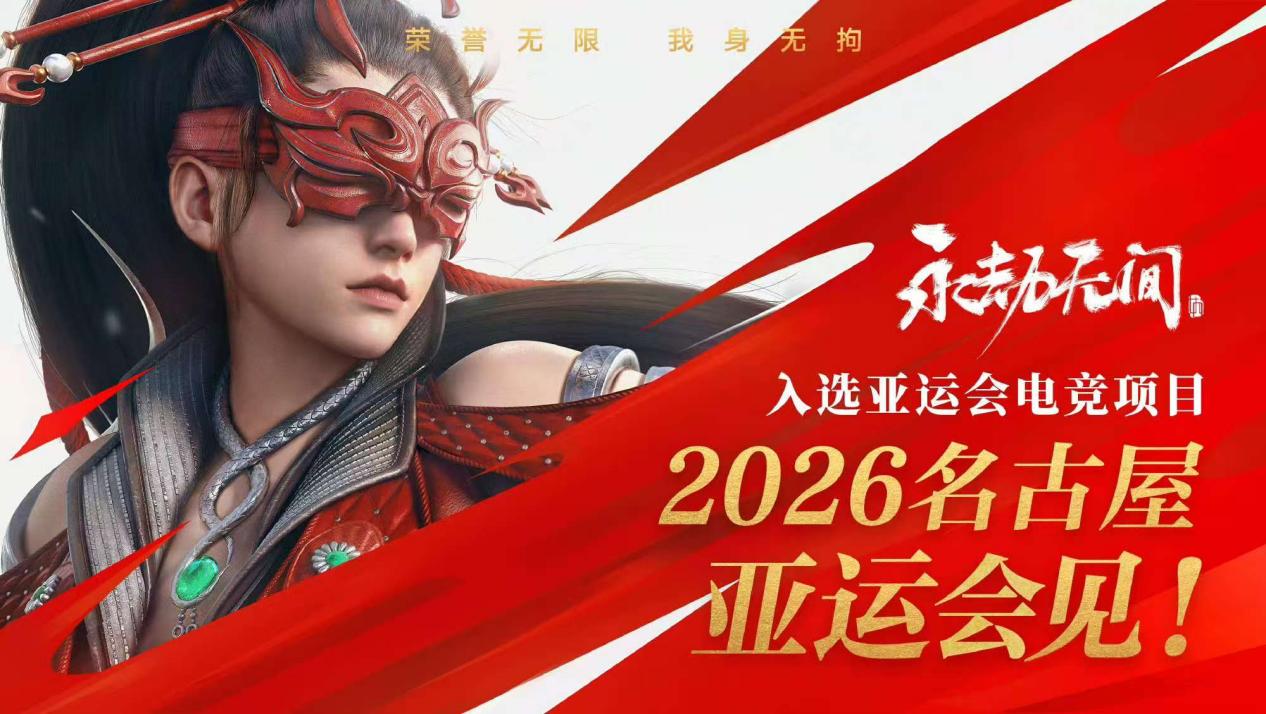 2026年亚运会电竞项目公布:决胜巅峰彰显出海含金量