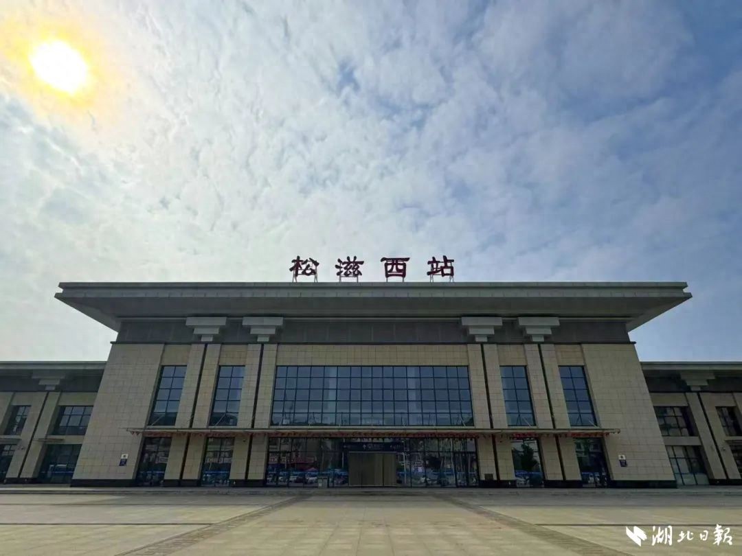 松滋高铁站要来了！2月26日起松滋站更名为松滋西站