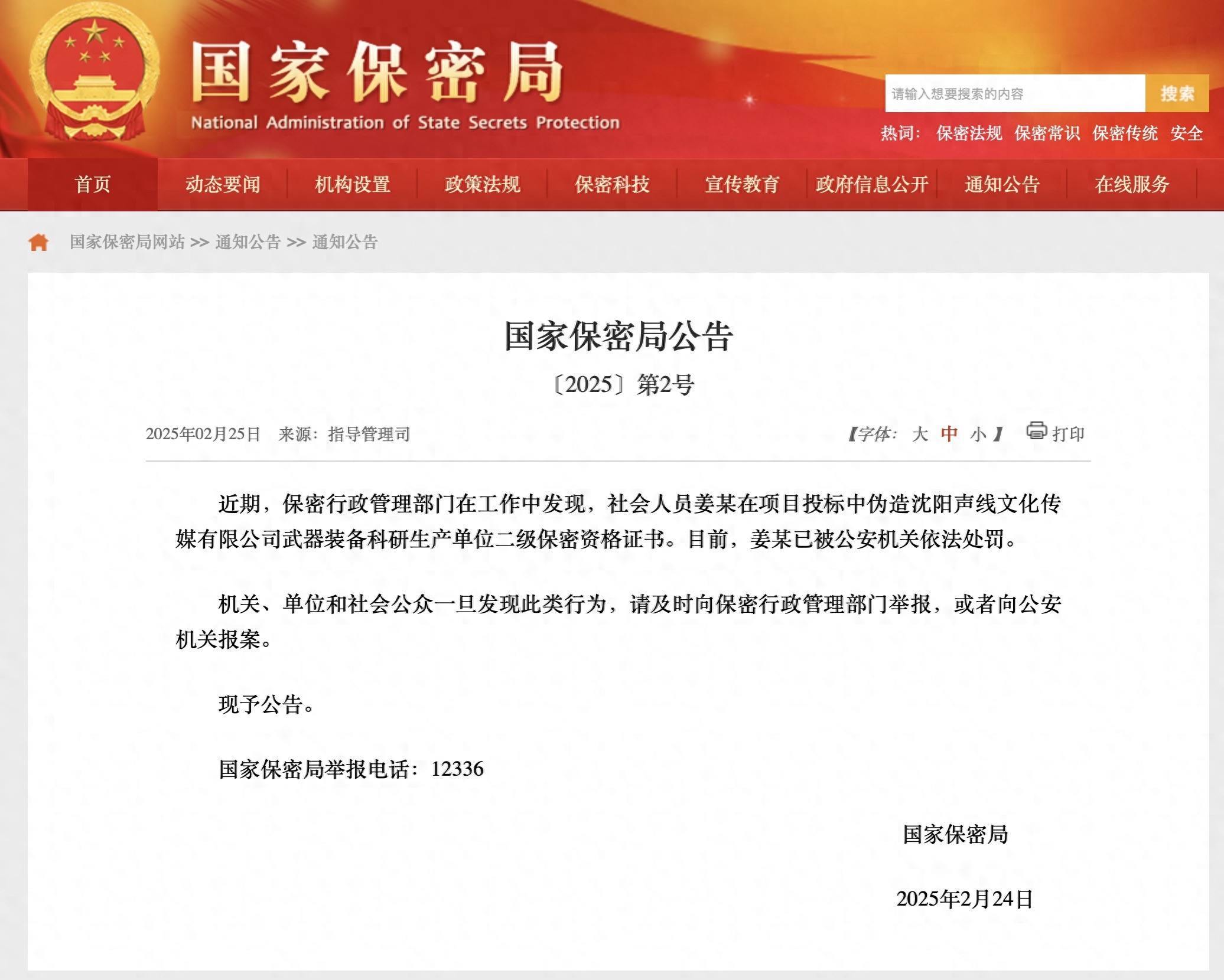 国家保密局：一社会人员伪造武器装备科研生产单位保密资格证书