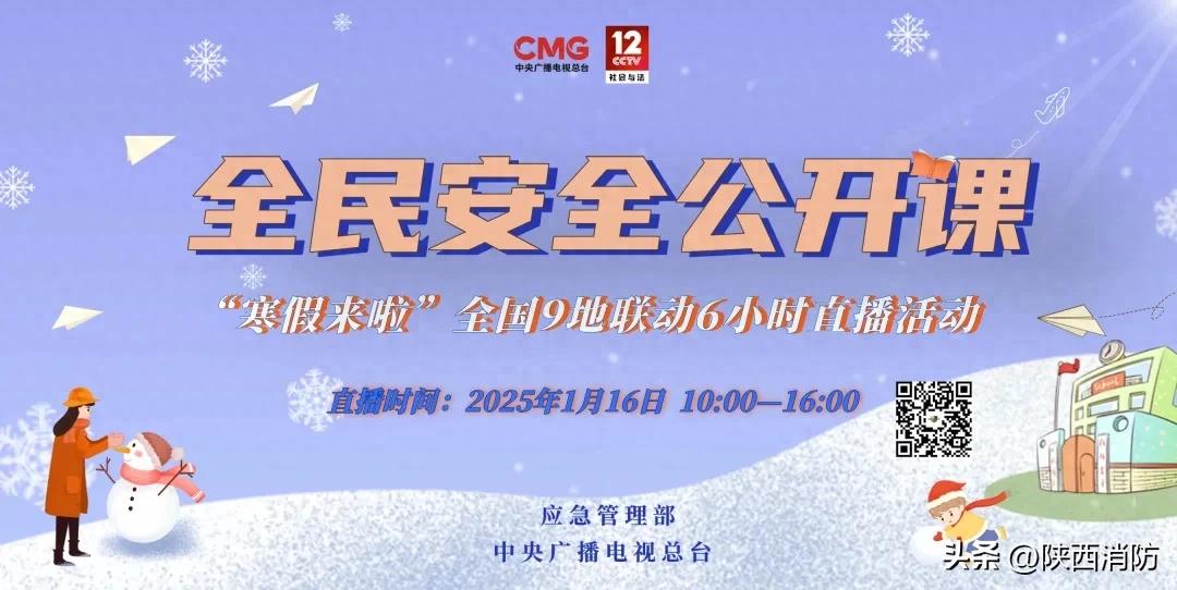 预告1月16日10：00，《全民安全公开课——寒假来啦！》全国9
