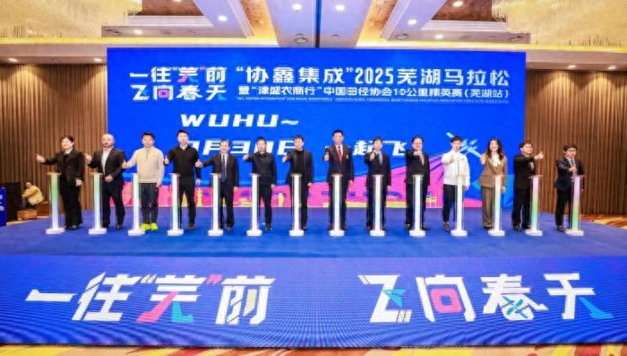 2025芜湖马拉松3月30日开跑赛事多方面优化升级