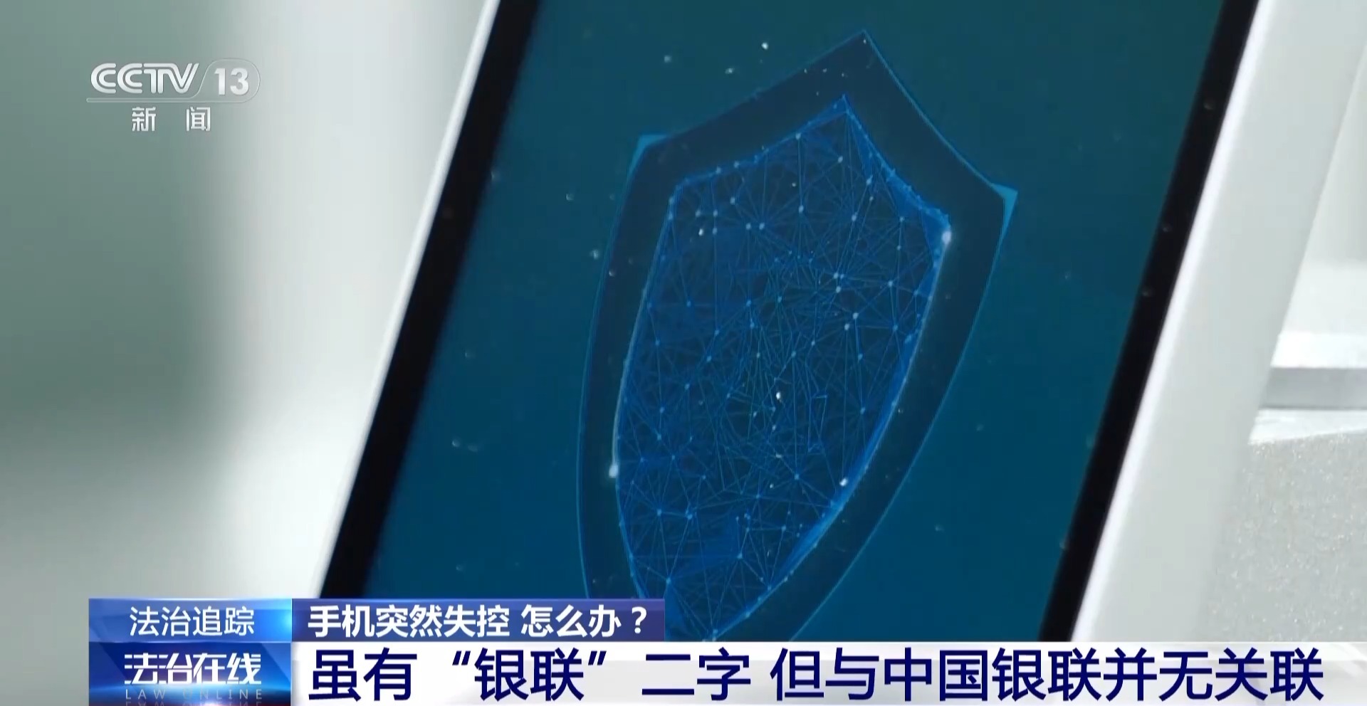 接个电话手机突然失控?紧急提醒:银联会议App是诈骗软件不要