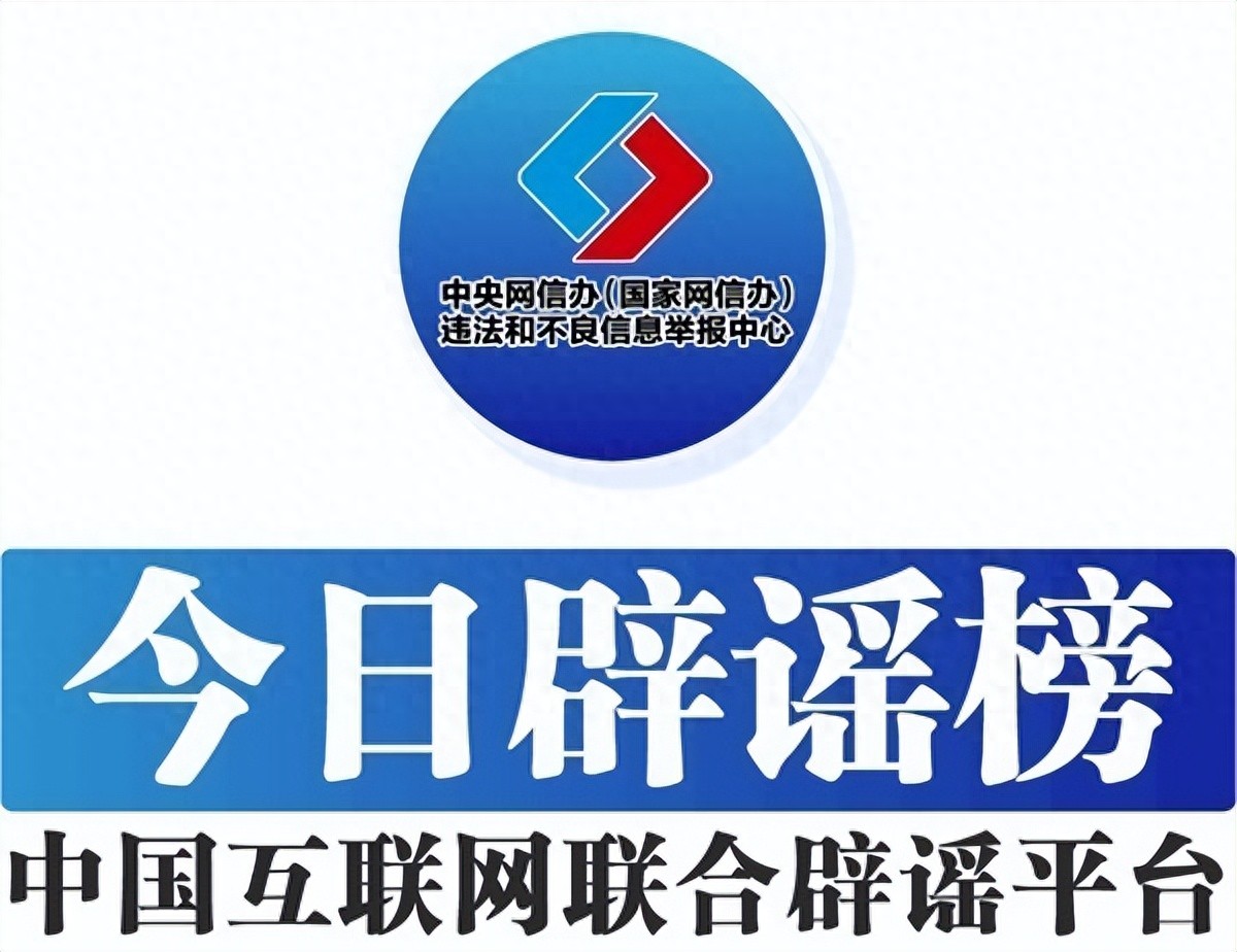 中国互联网联合辟谣平台2月26日辟谣榜发布