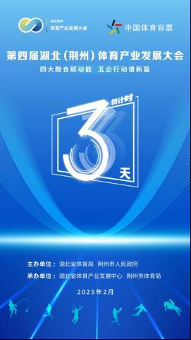 聚焦荆州！第四届湖北体育产业发展大会蓄势待发