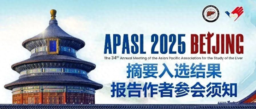 APASL2025摘要入选结果及报告作者参会须知第34届亚太肝病学