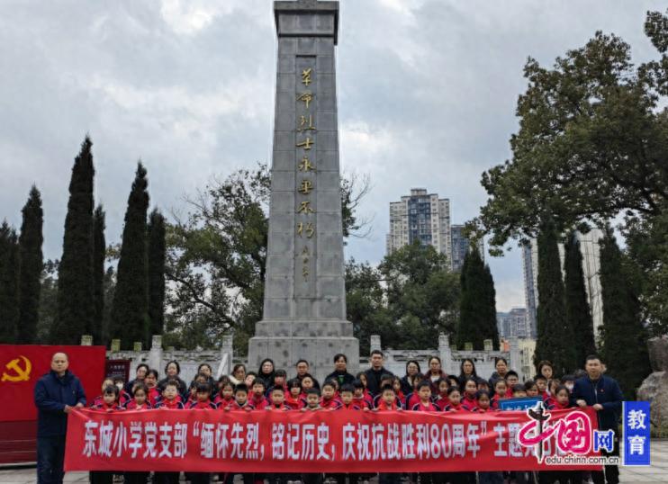 铭记历史，宜宾江安东城小学党支部开展缅怀先烈主题党日活动