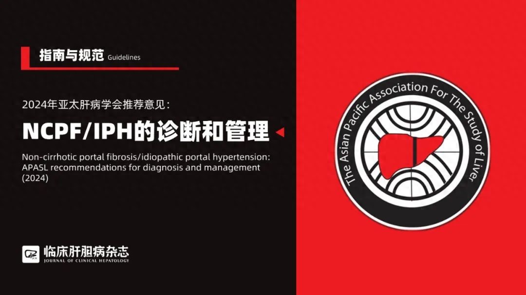 指南推荐｜2024年亚太肝病学会推荐意见：非肝硬化门静脉纤维化