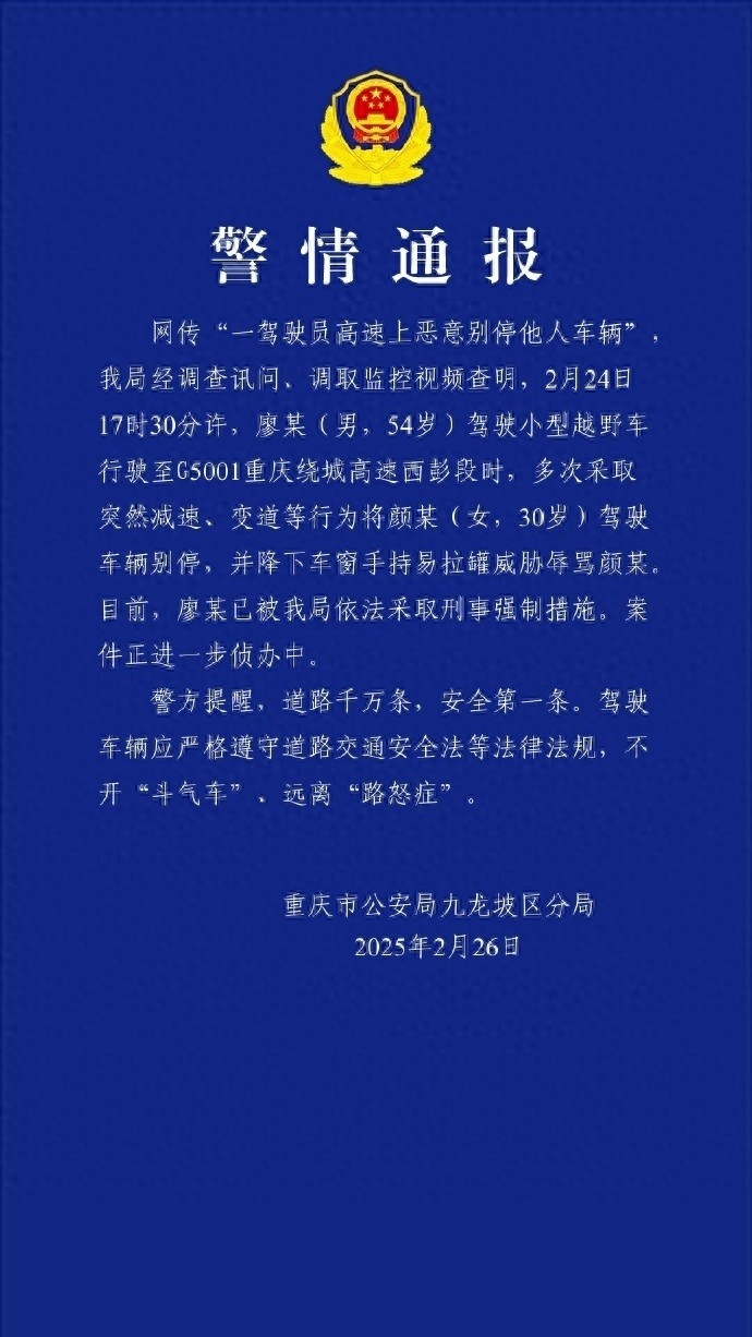 重庆警方：一男子高速上恶意别车骂人，被采取刑事强制措施今