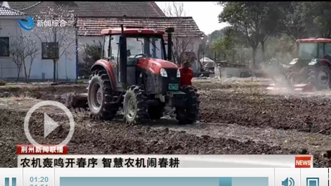 荆州区马山镇：农机轰鸣开春序智慧农机闹春耕