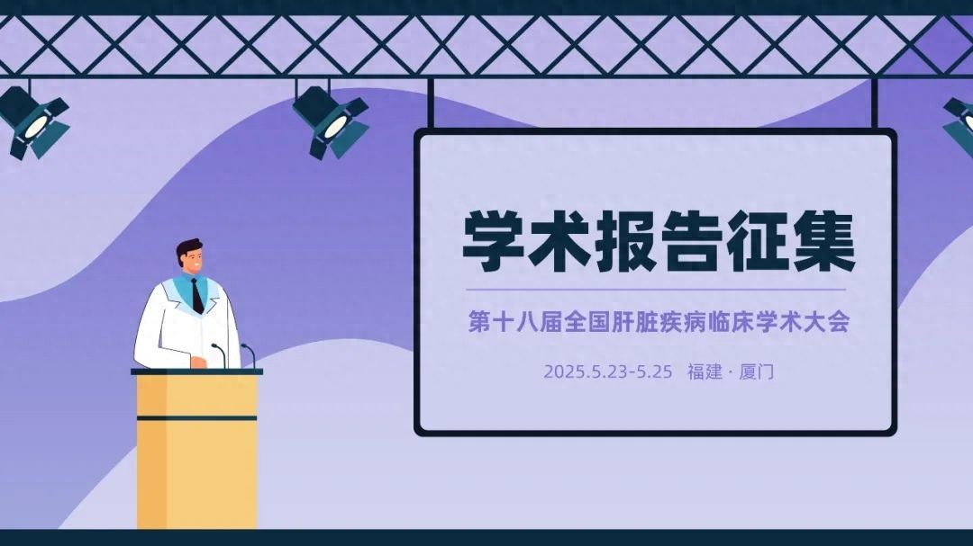 学术报告征集｜第十八届全国肝脏疾病临床学术大会