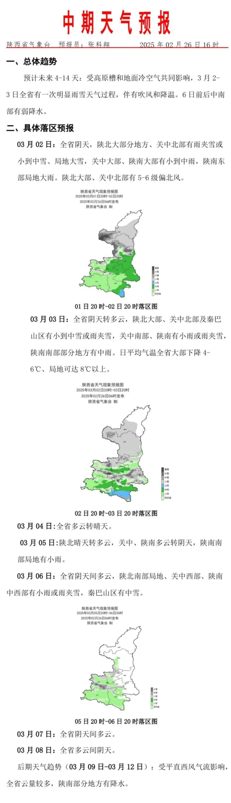 骤降10℃!陕西又迎雨雪,这些地区注意→