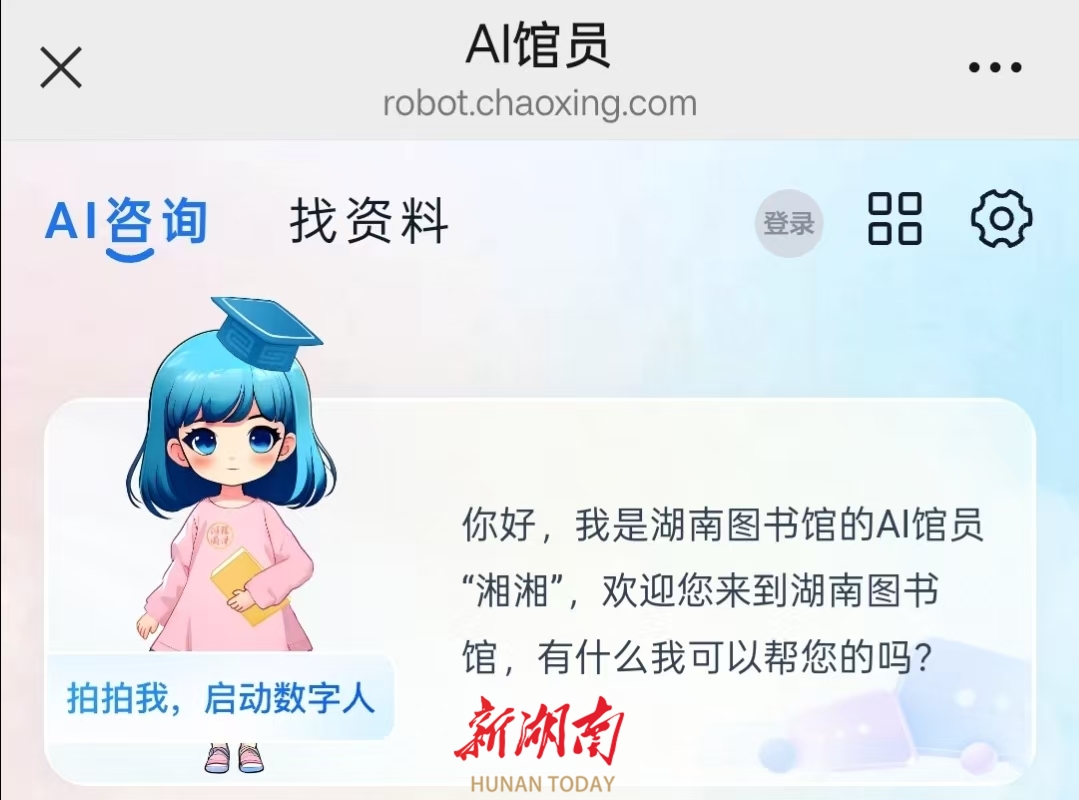湘图AI馆员湘湘上岗,DeepSeek加持找书查活动更方便!今日头