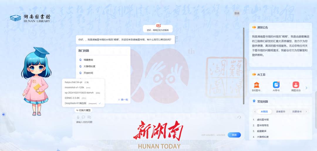 湘图AI馆员湘湘上岗，DeepSeek加持找书查活动更方便！今日头