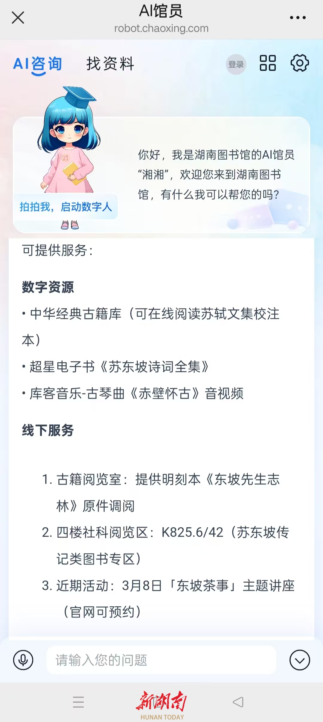 湘图AI馆员湘湘上岗,DeepSeek加持找书查活动更方便!今日头