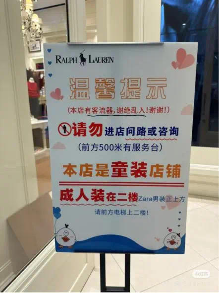 拉夫劳伦童装店回应设立谢绝乱入告示牌：已撤除，欢迎所有人进