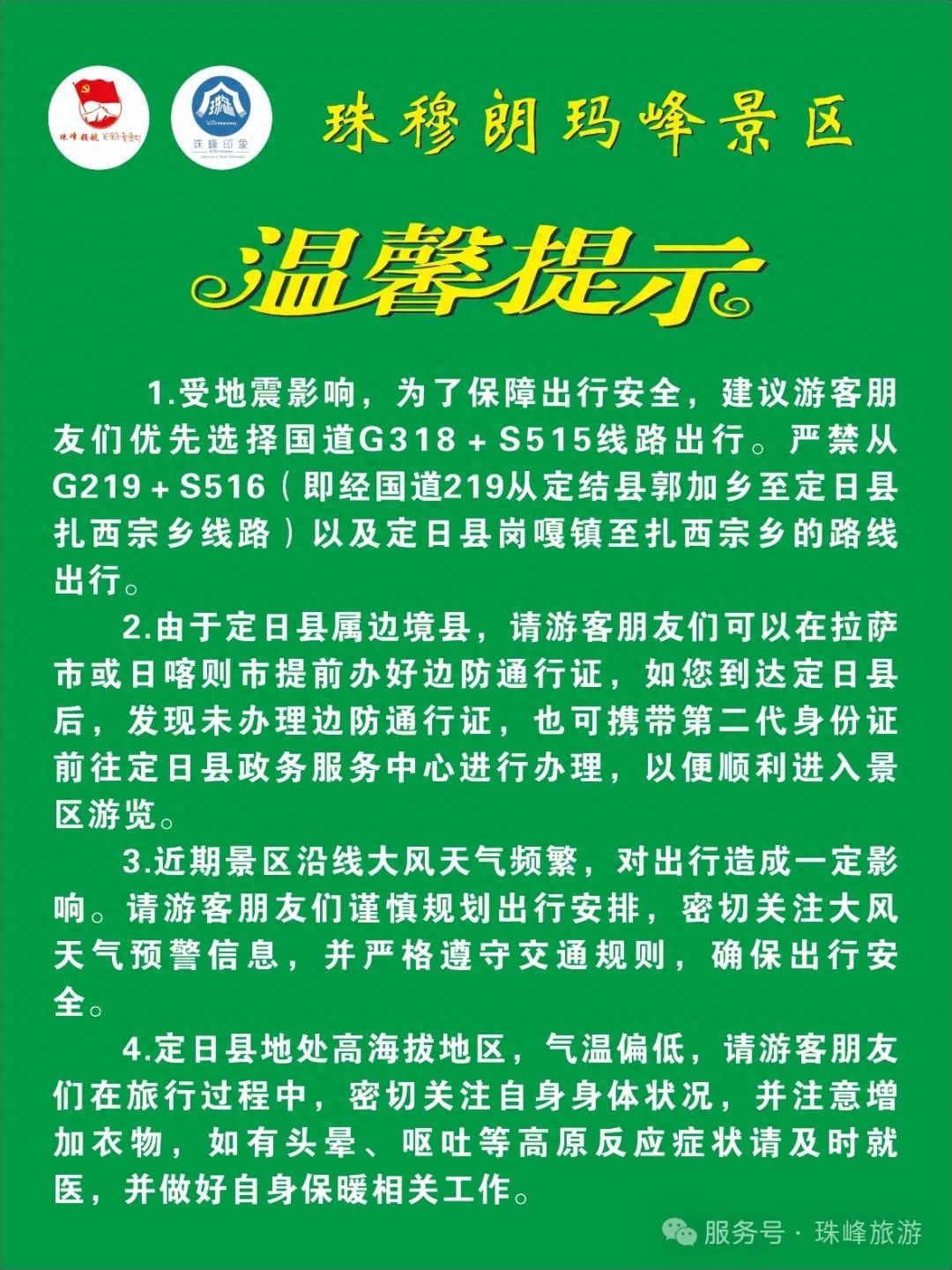定日文旅：珠穆朗玛峰景区将于3月起正式恢复开放