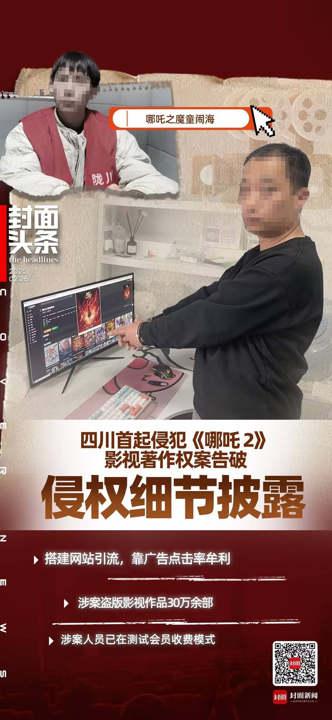 四川首起侵犯《哪吒2》影视著作权案细节披露：搭建网站引流，靠