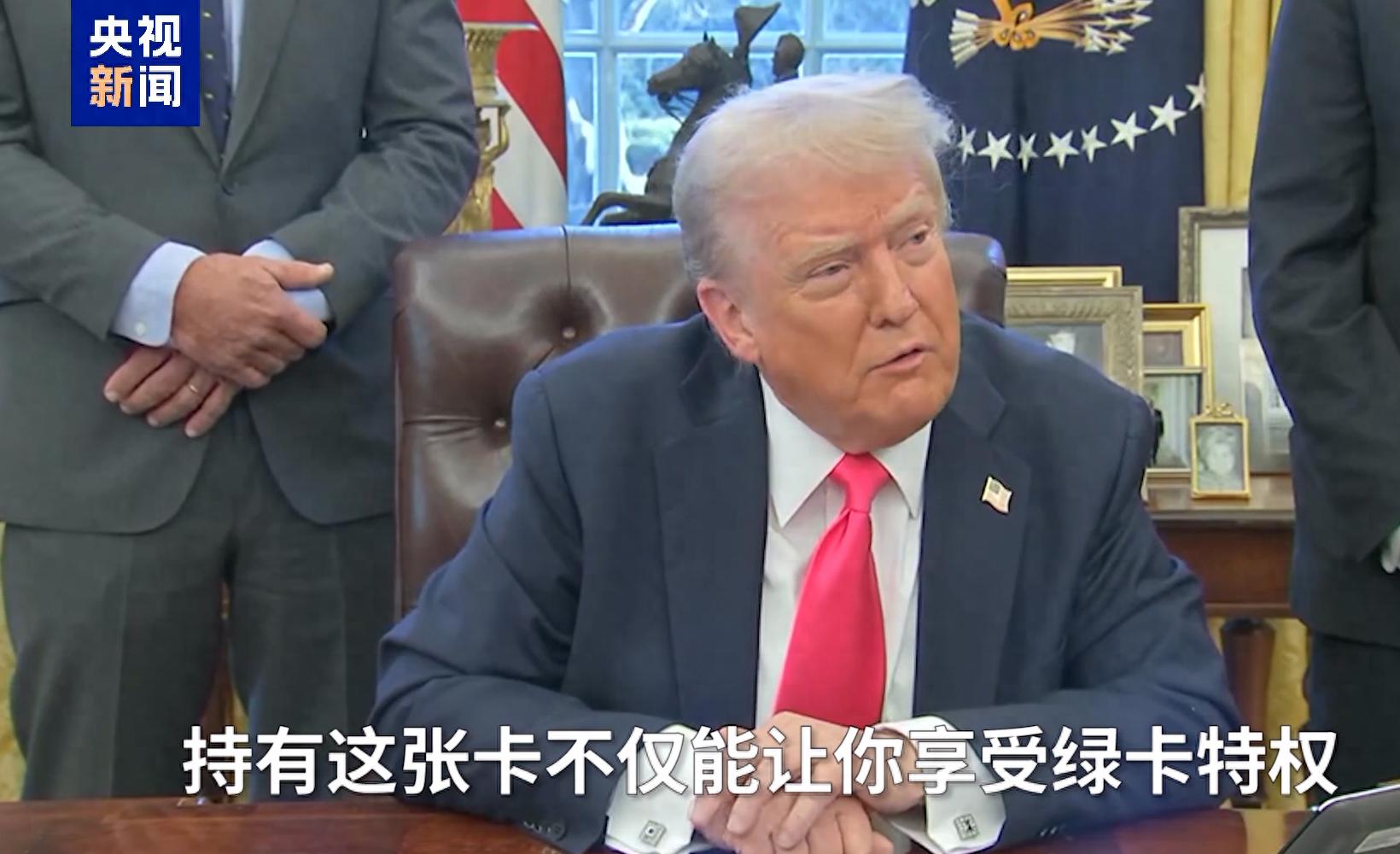 定价500万美元！特朗普为何亲自推销卖卡