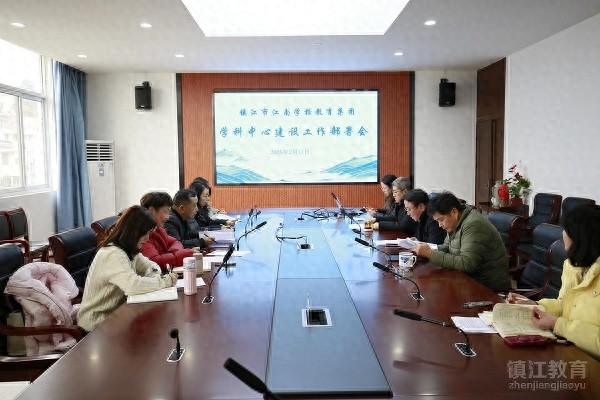 江南学校教育集团召开化学学科中心建设工作部署会议