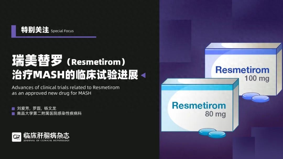 特别关注｜瑞美替罗（Resmetirom）治疗代谢相关脂肪性肝炎的临