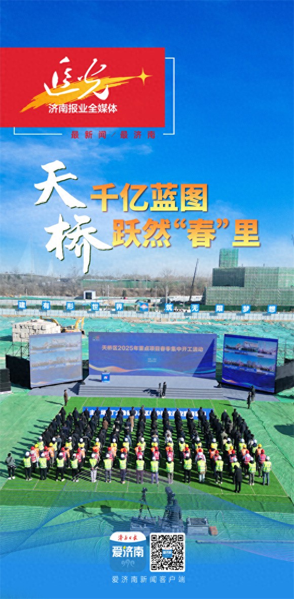追光天桥：千亿蓝图跃然春里