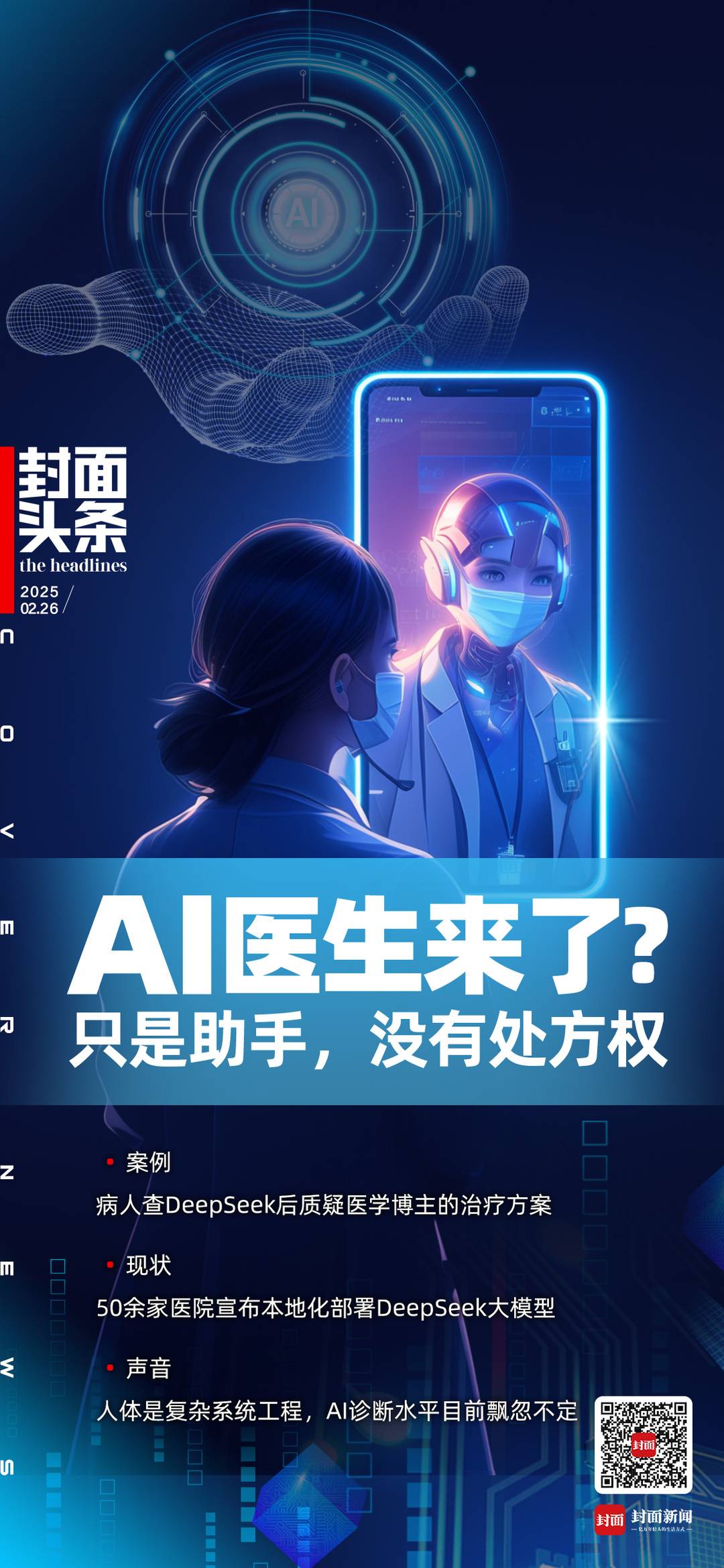 病人查DeepSeek后质疑治疗方案？专家：AI没有处方权，医生应是