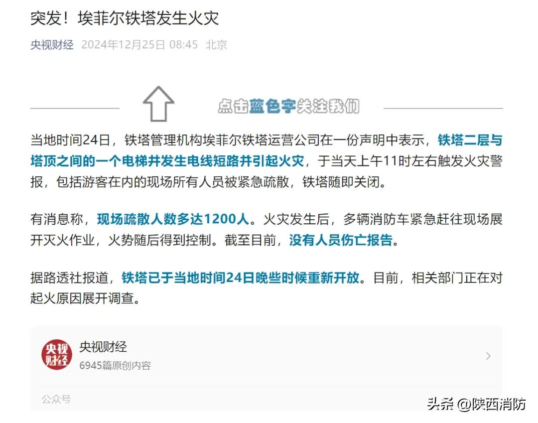 突发!埃菲尔铁塔发生火灾